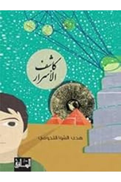 Dar Al Saqi كاشف الأسرار