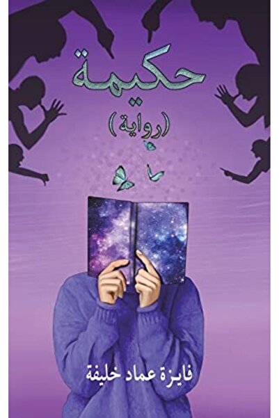 Austin Macauley حكيمة