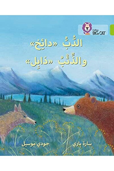 Harper Collins ديزي الدب وويلت الذئب المستوى 11 برنامج القراءة العربية كولينز...