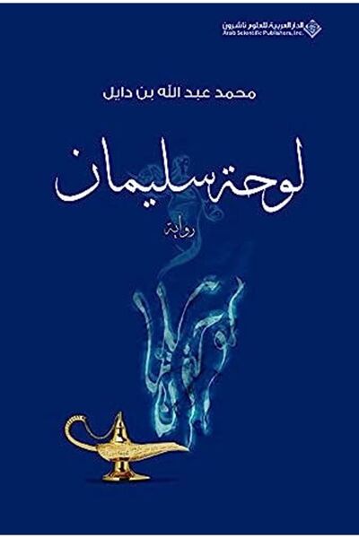 Arab Scientific Publishers لوها سليمان