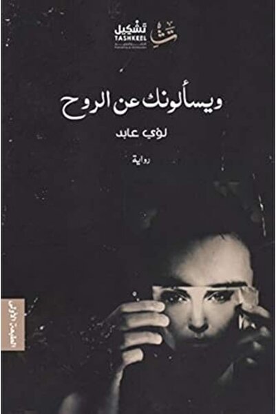 Dar Tashkeel For Publishing ويسألونك عن الروح