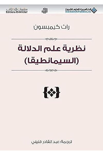 Arab Scientific Publishers نظريات علم الديلالة السيمانتيقة؛
