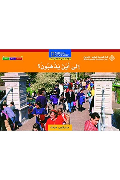 Arab Scientific Publishers إلى عين يازهب أين يذهبون؟