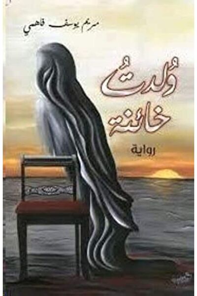 Al Moualef Woledat Khaena