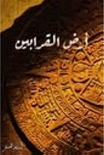 Markaz El Adab El Arabi Lil Nacher أرض الكرابين