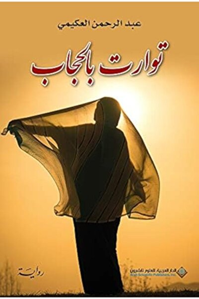 Arab Scientific Publishers توارت بالحجاب
