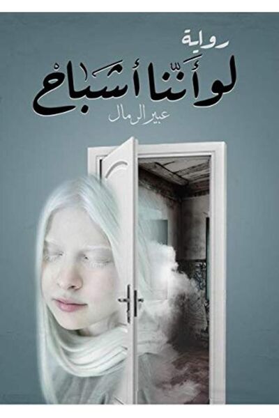 Markaz El Adab El Arabi Lil Nacher Law Anana Ashbah