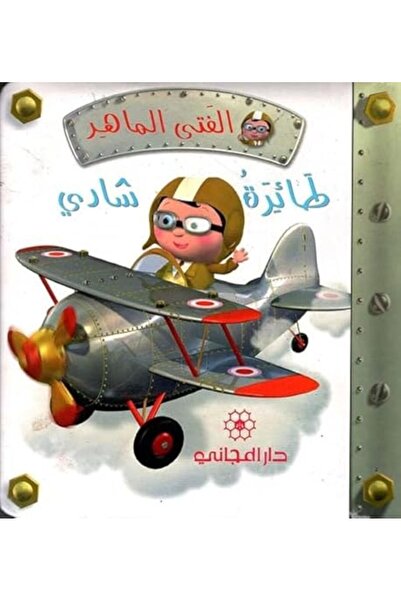 Librairie Orientale فتى الماهر طيرت شادي