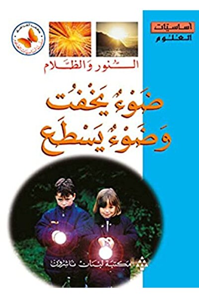 Librairie Du Liban Publishers النور والظلم داو يخفت وداو يسطى