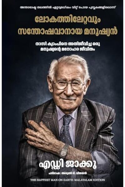 Prakash Books أسعد رجل على وجه الأرض الحياة الجميلة لأحد الناجين من أوشفيتز