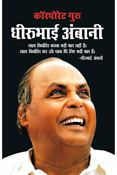 Prakash Books جورو الشركات ديروبهاي أمباني