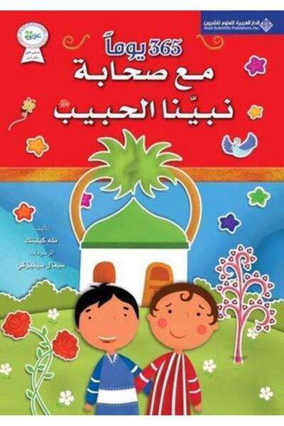 Arab Scientific Publishers 365 يومان مع صحابة نبيونة الحبيب