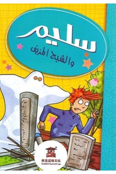 Alhudhud Publishing and Distribution Salim Wa El Shabah El Mozayyaf