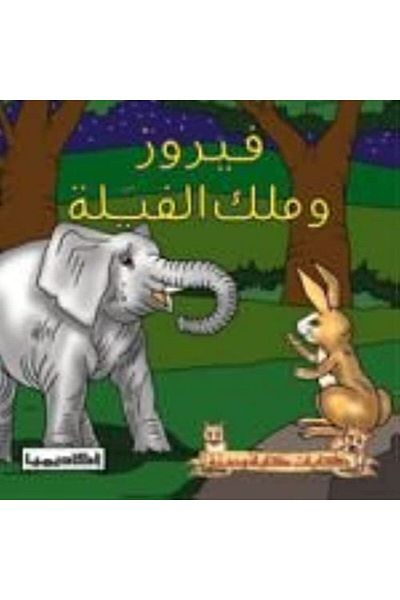 Academia Fayrouz Wa Malek El Feyala