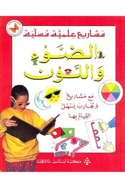 Librairie Du Liban Publishers Al Daw Wal Lawn Maa Machari Wa Tajareb Yashol L...