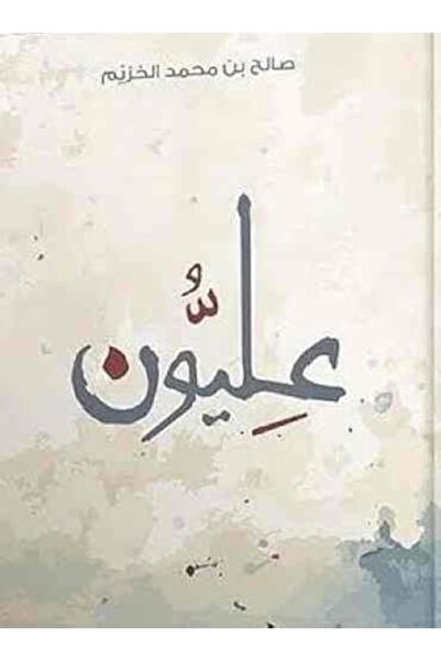 Markaz El Adab El Arabi Lil Nacher عليون