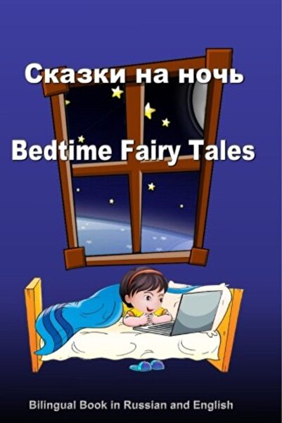 Ingram Skazki Na Noch Bedtime Fairy Tales Bilingual Book In Russian And Engli...
