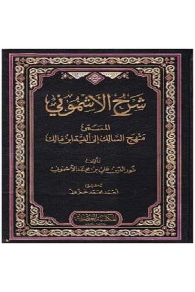 Al Maktaba AL Asriya الشرح الشاموني