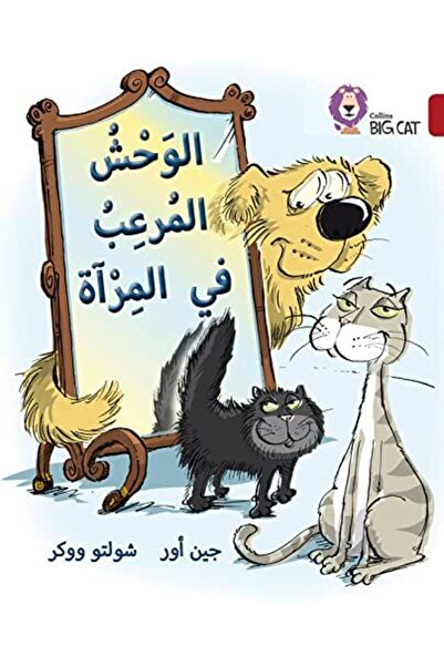 Harper Collins الوحش في المرآة المستوى 14 برنامج القراءة العربية كولينز بيج كات