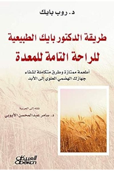 Obeikan طريقة الدكتور بايك الطبيعة للراحات الطعامات للمائدة