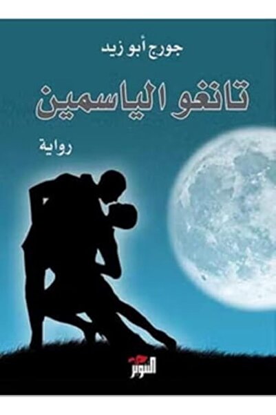 Georges Abou Zeid تانجو الياسمين