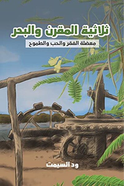 Austin Macauley Thalatheya El Moqren Wa El Baher Trilogy Of Al Morgan And The...