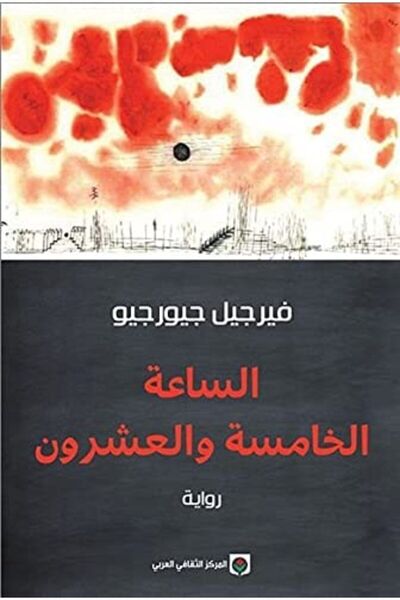 Markaz Al Thaqafi Al Arabi Al Sa3A Al Khamisa Wl Echroun