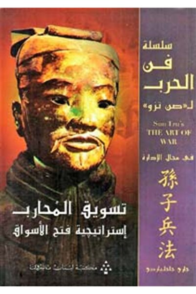 Librairie Du Liban Publishers تسويق المحارب إستراتجية فتح الأسواق