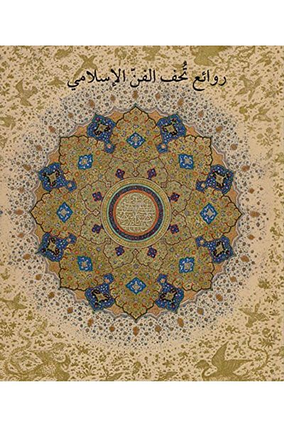 Ingram Masterpieces From The Department Of Islamic Art In The Metropolitan Museum Of Art [Arabic Edition]