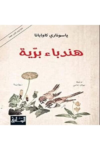 Dar Al Saqi هندباء برية