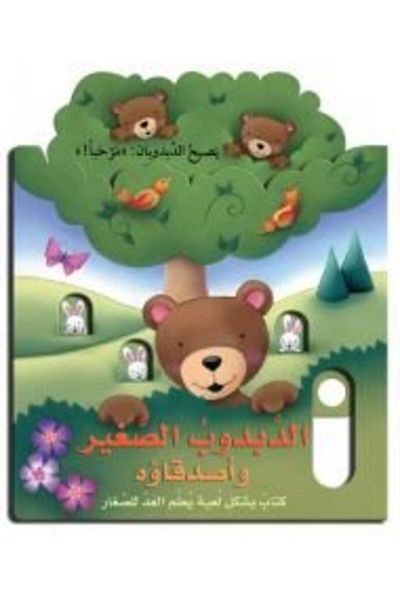 Academia Dabdoob El Sagheer Wa Asdeqaoho