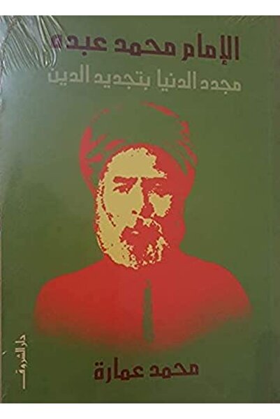 Arab Network For Research and Publishing امام محمد عبده مجدد الدنيا بتجديد الدين