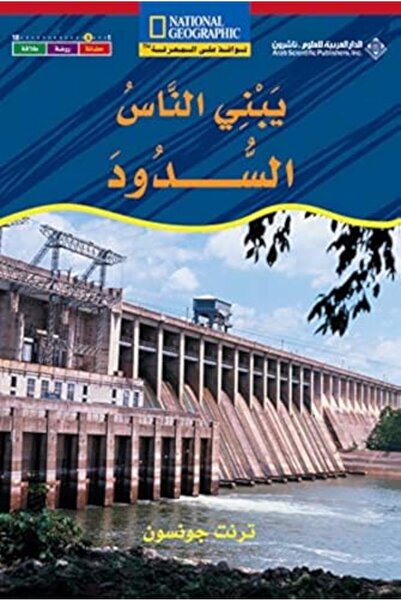 Arab Scientific Publishers يابني الناس السدود بلغتين