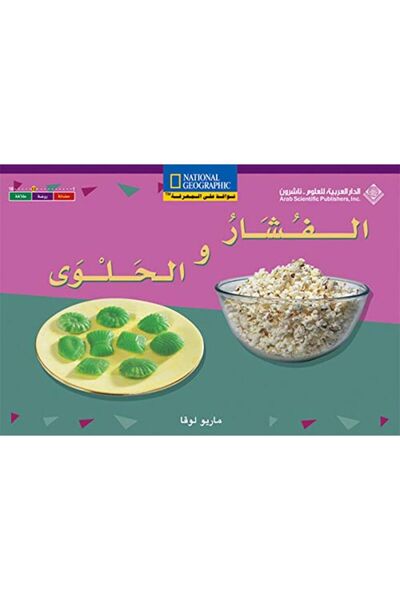 Arab Scientific Publishers الفشار والحلوة بلغتين