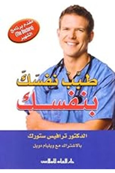 Al Ilm Lilmalayin Tabeb Nafsak