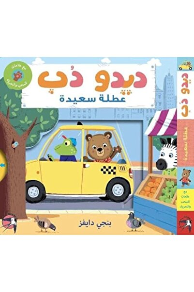 Sunono Publishing ديدو دوب إجازة سعيدة