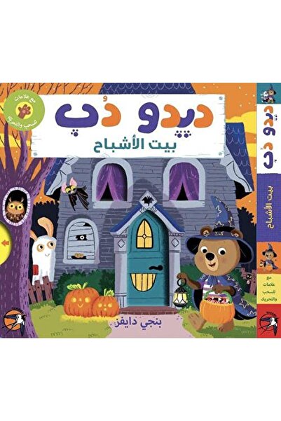 Sunono Publishing منزل ديدو دوب المخيف