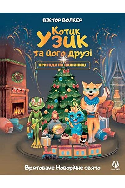 Ingram Uzyk The Cat And His Friends Adventures On The Railway Saved New Years Day