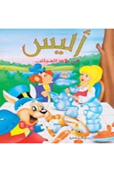 Librairie Orientale أليس في بلاد العجائب