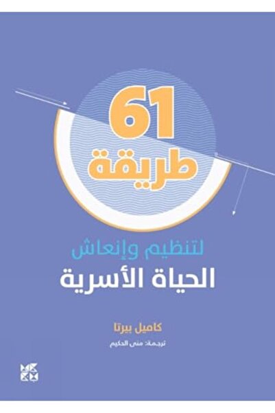 Gazelle Books 61 طريقة لإنعاش حياتي العائلية