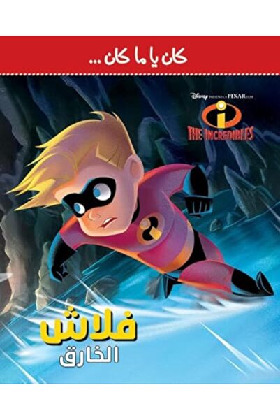 Hachette ديزني بيكسار الأبطال الخارقين 2