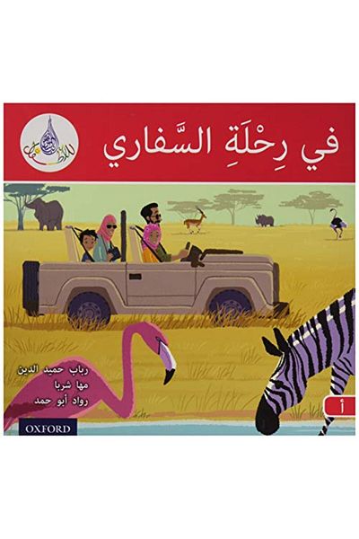 OXFORD UNIVERSITY PRESS قراء نادي اللغة العربية الأحمر أ في رحلة سفاري