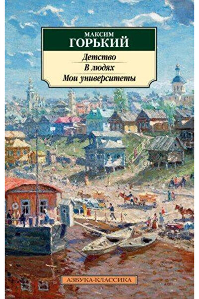 Generic Brand Detstvo. V ludah. Moi universitety / Various Authors