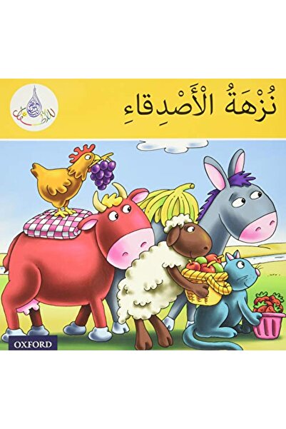 OXFORD UNIVERSITY PRESS قراءات النادي العربي: الحزام الأصفر: نزهة الأصدقاء