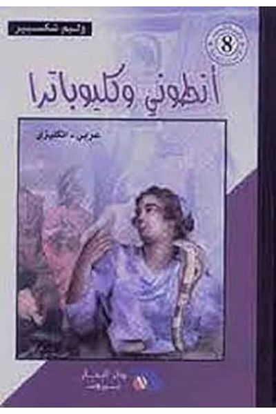 Al hilal Antoni Wa Cleopatra
