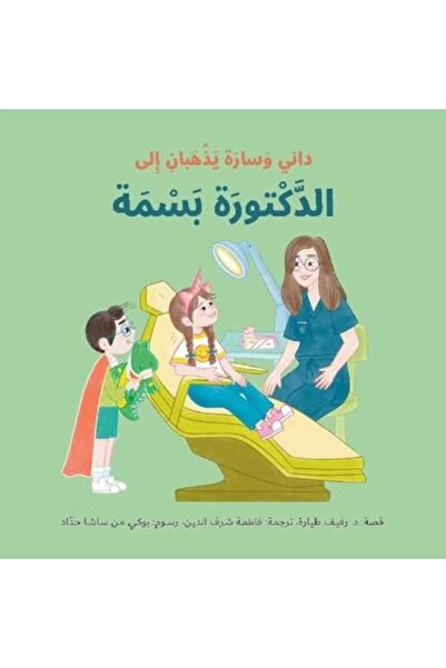 TURNING POINT داني وسارة ذهبان إلى الدكتورة بسمة