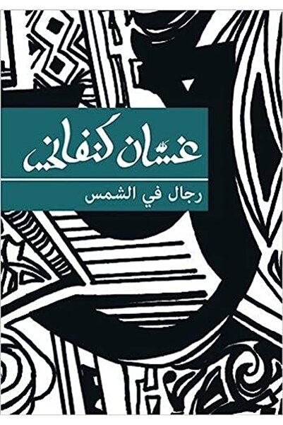 RIMAL رجال في الشمس