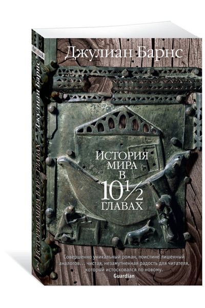 DUSHA Julian Barnes - Istoria Mira V 10 1/2 Glavah MAGK/OBL.