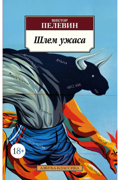 Generic Brand Slem uzasa / Viktor Pelevin