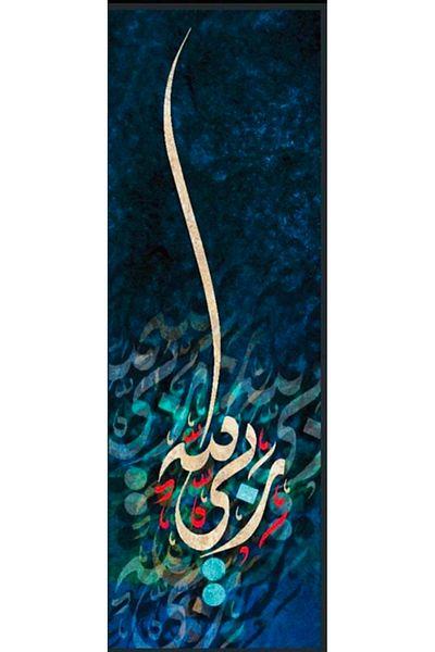 pixartsanat Diamond Mosaic with Allah My Lord Written - Diamond Turkiyetablo Pixart Art 20*60